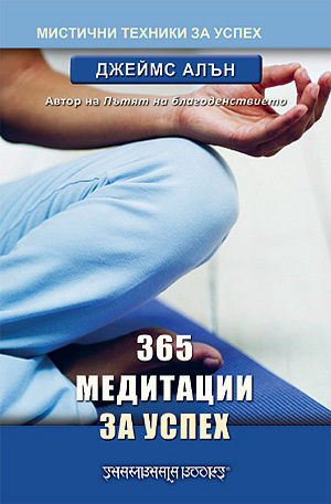 е-книга - 365 медитации за успех